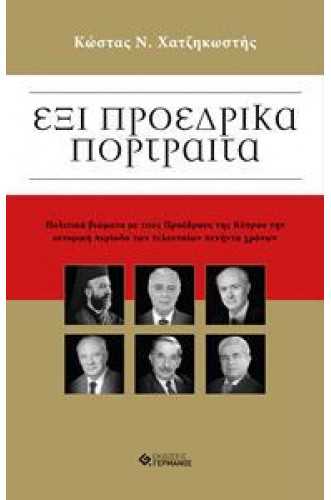 ΕΞΙ ΠΡΟΕΔΡΙΚΑ ΠΟΡΤΡΑΙΤΑ ΕΞΙ ΠΡΟΕΔΡΙΚΑ ΠΟΡΤΡΑΙΤΑ